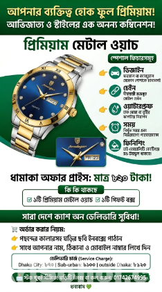 প্রিমিয়াম মেটাল ওয়াচ আভিজাত্য ও স্টাইলের এক অনন্য কম্বিনেশন!